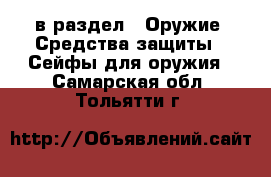  в раздел : Оружие. Средства защиты » Сейфы для оружия . Самарская обл.,Тольятти г.